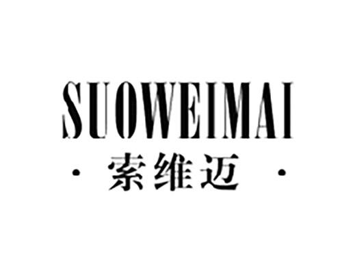 索维迈SUOWEIMAI