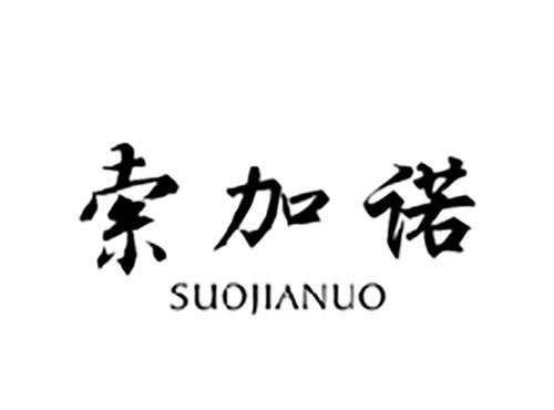 索加诺SUOJIANUO
