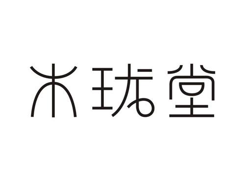 木珑堂