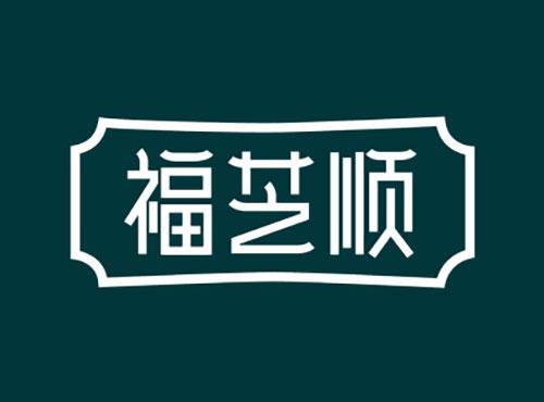 福芝顺