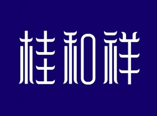 桂和祥