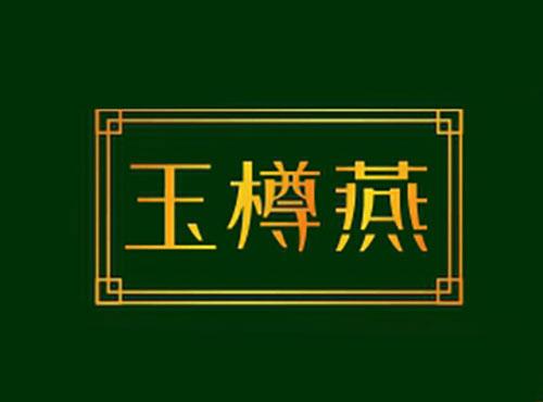玉樽燕
