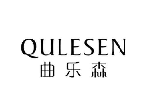 曲乐森QULESEN