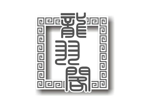 龙羽阁