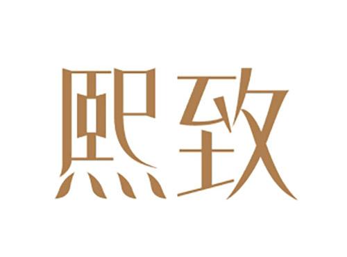 熙致