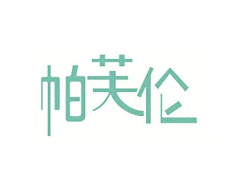 帕芙伦