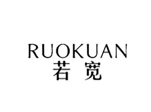 若宽RUOKUAN