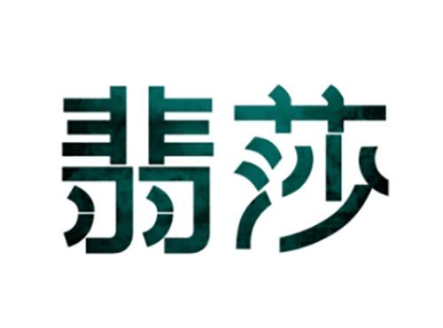 翡莎