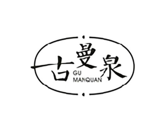古曼泉;GUMANQUAN