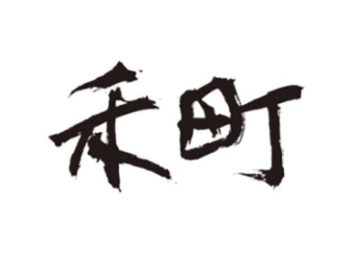 禾町