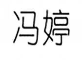 冯婷