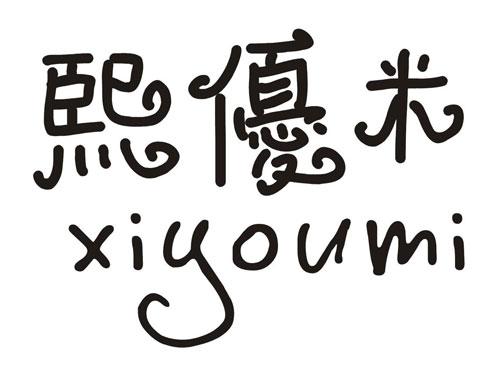 熙优米xiyoumi