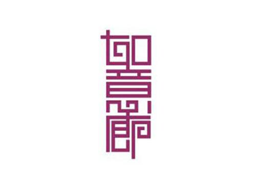 如意廊