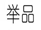 举品