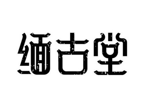 缅古堂