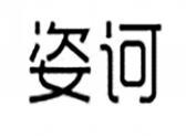 姿诃