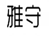 雅守