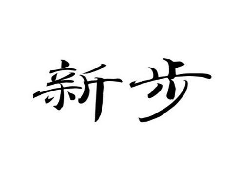 新步