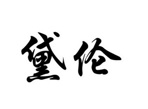 黛伦