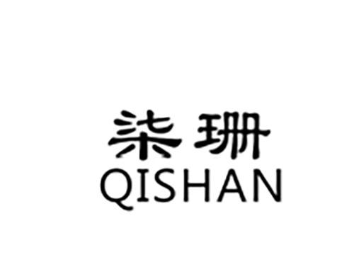 柒珊QISHAN