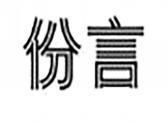 份言