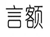 言额