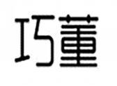 巧董