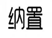 纳置