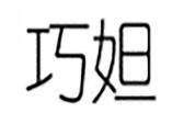 巧妲
