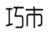 巧市