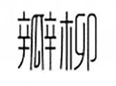 瓣柳