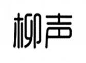 柳声