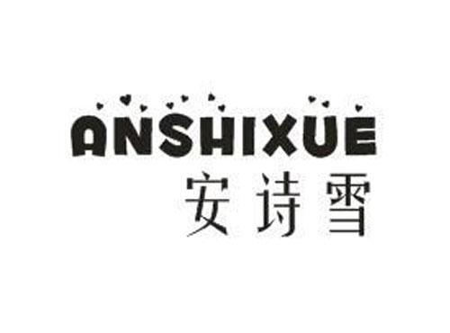 安诗雪ANSHIXUE