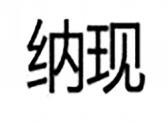 纳现