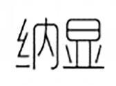 纳显