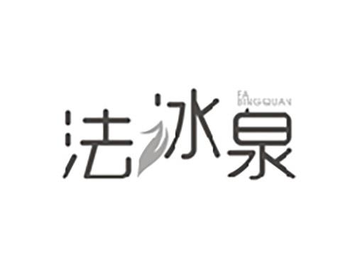 法冰泉;FABINGQUAN