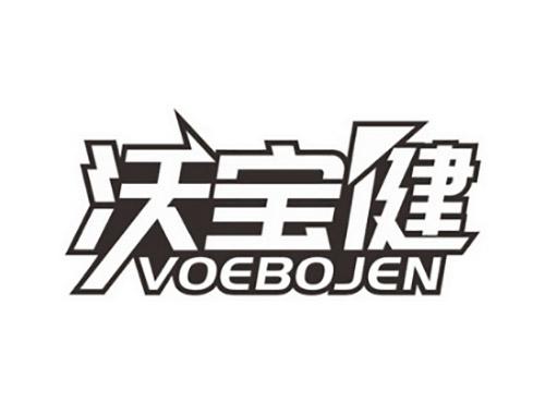 沃宝健VOEBOJEN
