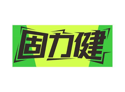 固力健