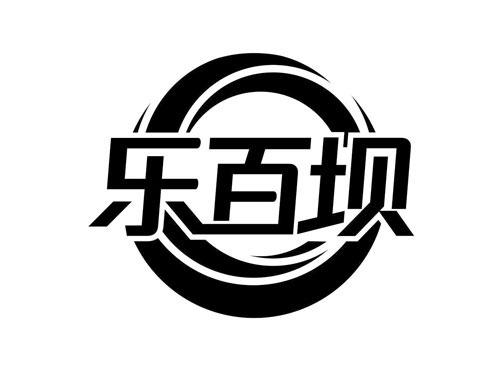 乐百坝