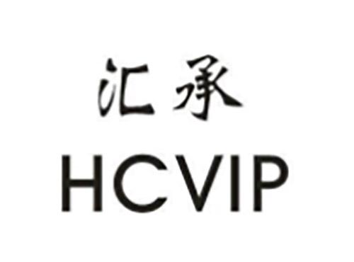 汇承HCVIP