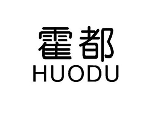 霍都HUODU