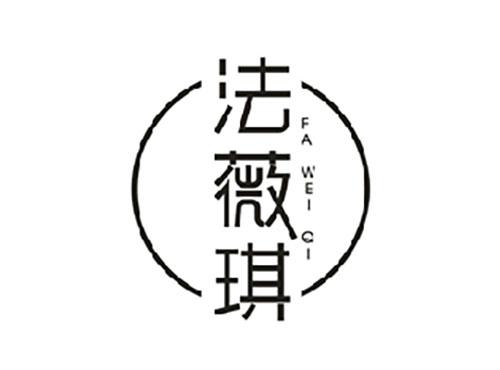法薇琪;FAWEIQI