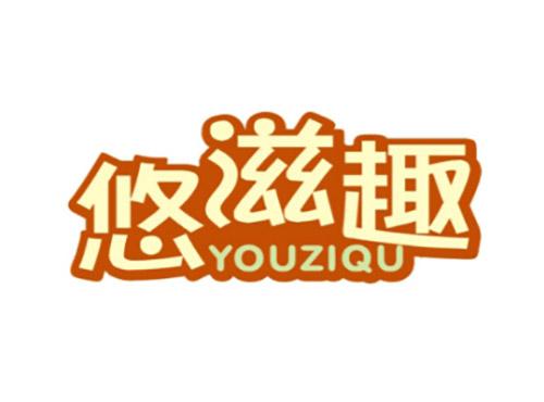 悠滋趣YOUZIQU