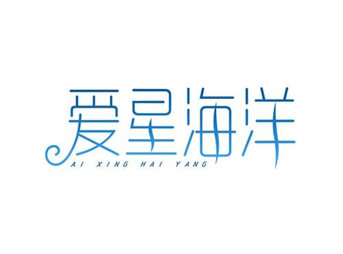爱星海洋AIXINGHAIYANG