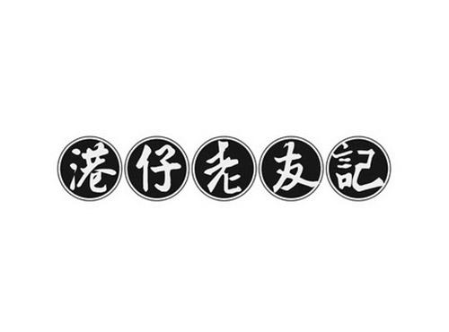 港仔老友记