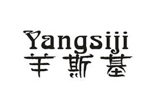 羊斯基Yangsiji