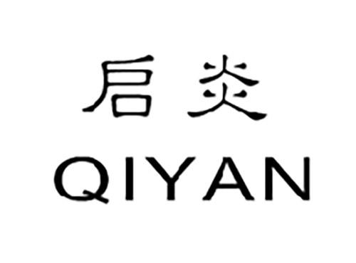启炎QIYAN