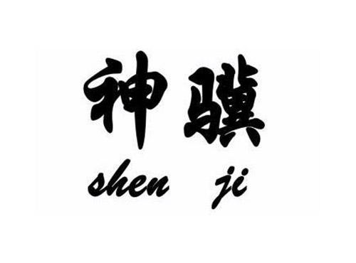 神骥SHENJI