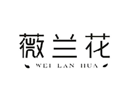 薇兰花;WEILANHUA