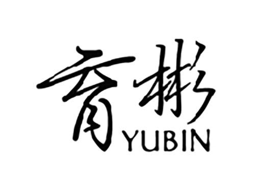 育彬YUBIN（与育彬一起转让或者注销其中一个）